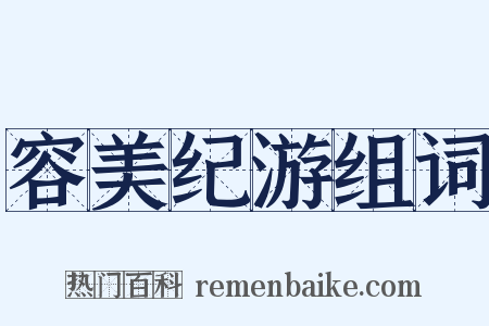 容美纪游组词是什么意思的图片